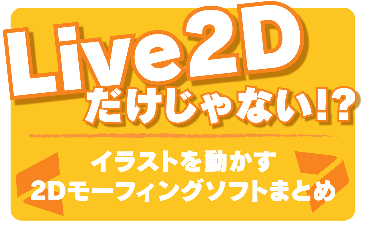 Live2dだけじゃない イラストを動かす2dモーフィングソフトまとめ ルルログ